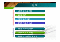 제12장  교육현실과 교육학  의 과제 -2