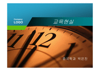 제12장  교육현실과 교육학  의 과제 -3