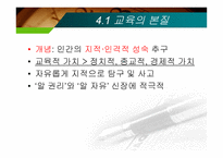 제12장  교육현실과 교육학  의 과제 -11