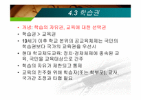제12장  교육현실과 교육학  의 과제 -13