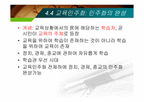 제12장  교육현실과 교육학  의 과제 -14