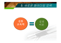 제12장  교육현실과 교육학  의 과제 -16
