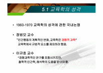 제12장  교육현실과 교육학  의 과제 -17