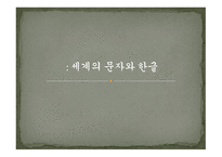 세계의 문자와 한글 -1
