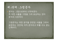 세계의 문자와 한글 -4
