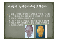 세계의 문자와 한글 -6