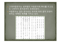 세계의 문자와 한글 -13
