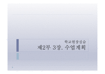학교현장실습, 수업계획에 대해서 -1