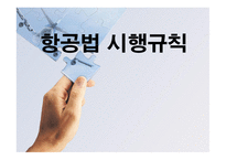항공법규 - 형공통과 이용권의 배분 등 -15