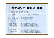 진로 - 진로발달이론과 진로지도의 필요성 -17