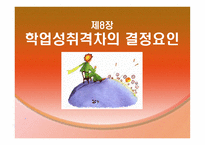 제8장 학업성취격차의 결정요인   -1