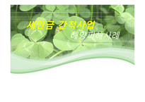 새만금 간척사업 - 해양피해사례 -1