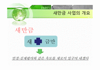 새만금 간척사업 - 해양피해사례 -3