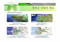 새만금 간척사업 - 해양피해사례 -4