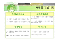 새만금 간척사업 - 해양피해사례 -6