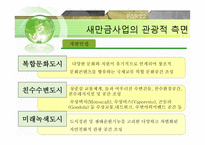 새만금 간척사업 - 해양피해사례 -7