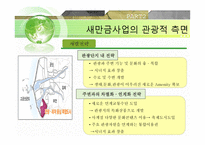 새만금 간척사업 - 해양피해사례 -8