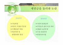 새만금 간척사업 - 해양피해사례 -9