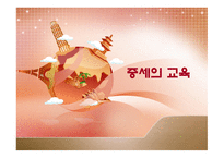 중세의 교육 1  중세의 사회와 문화 -1