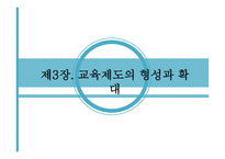 제3장  교육제도의 형성과 확대 -1