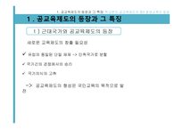 제3장  교육제도의 형성과 확대 -9