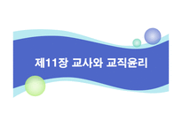 제11장 교사와 교직윤리 - 교사의 역할과 자질 -1