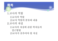 제11장 교사와 교직윤리 - 교사의 역할과 자질 -2