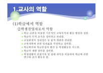 제11장 교사와 교직윤리 - 교사의 역할과 자질 -5