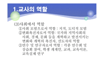 제11장 교사와 교직윤리 - 교사의 역할과 자질 -8