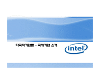 국제기업 소개 - 인텔 -1