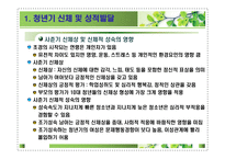 제12장 청년기발달이론 - 1  청년기 신체 및 성적발달 -3