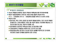 제12장 청년기발달이론 - 1  청년기 신체 및 성적발달 -6