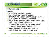 제12장 청년기발달이론 - 1  청년기 신체 및 성적발달 -7
