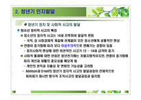 제12장 청년기발달이론 - 1  청년기 신체 및 성적발달 -8