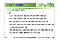 제12장 청년기발달이론 - 1  청년기 신체 및 성적발달 -16