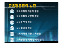 교육사회ppt 제6장 교육평등과 사회평등 -2