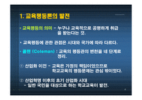 교육사회ppt 제6장 교육평등과 사회평등 -4