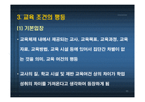 교육사회ppt 제6장 교육평등과 사회평등 -11