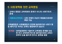 교육사회ppt 제6장 교육평등과 사회평등 -19