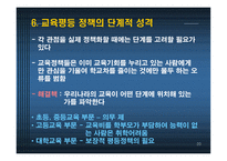 교육사회ppt 제6장 교육평등과 사회평등 -20