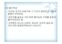 아동의특성과 아동 발달이론 -6