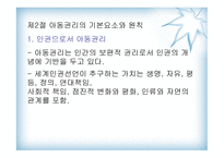 아동의특성과 아동 발달이론 -8