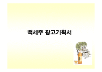 백세주 광고기획서-1