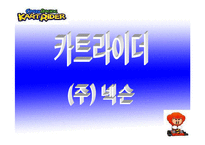 넥슨의 카트라이더 시장세분화(stp)-1