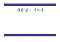 [광고기획서] 펜잘 광고기획서-1