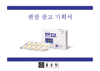 [광고기획서] 펜잘 광고기획서-2