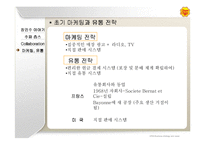 [경영전략] 추파춥스 비즈니스전략-8