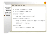 [경영전략] 추파춥스 비즈니스전략-16