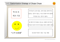 [경영전략] 추파춥스 비즈니스전략-19