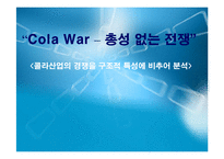 콜라산업 경쟁구조 특성 분석-1